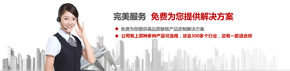 遠(yuǎn)力磁電，專注磁選機(jī)和除鐵器設(shè)備的設(shè)計、生產(chǎn)及銷售